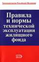 Правила и нормы технической эксплуатации жилищного фонда, Коллектив авторов 