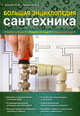Большая энциклопедия сантехника, Петр Алексеевич Галкин, Анастасия Евгеньевна Галкина 