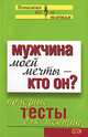 Мужчина моей мечты – кто он? Полезные тесты для женщин, 