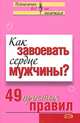 Как завоевать сердце мужчины? 49 простых правил, Любимова Валентина 