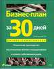 Бизнес-план за 30 дней. Пошаговое руководство по успешному бизнес-планированию и началу собственного дела, Питер Дж. Патсула 