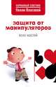 Защита от манипуляторов всех мастей, Власова Нелли Макаровна 
