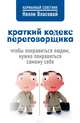 Краткий кодекс переговорщика, Власова Нелли Макаровна 