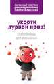 Укроти дурной нрав! Самопомощь для взрывных, Власова Нелли Макаровна 