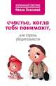 Счастье, когда тебя понимают, или Стрелы убедительности, Власова Нелли Макаровна 
