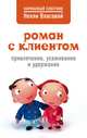 Роман с клиентом. Привлечение, ухаживание и удержание, Власова Нелли Макаровна 