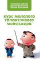Курс молодого талантливого менеджера, Власова Нелли Макаровна 