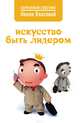 Искусство быть лидером, Власова Нелли Макаровна 