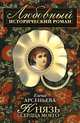 Князь сердца моего, Арсеньева Елена 