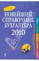 Новейший справочник бухгалтера 2010, 