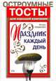 Праздник каждый день. Остроумные тосты для хорошей компании, Пащенко Игорь 