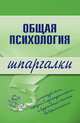 Общая психология. Шпаргалки, Дмитриева Н. Ю. 