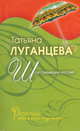 Шоу гремящих костей: роман, Татьяна Луганцева 