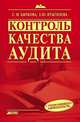 Контроль качества аудита, Итыгилова Елена Юрьевна, Бычкова Светлана Михайловна 