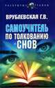 Самоучитель по толкованию снов, Врублевская Галина Владимировна 