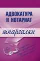 Адвокатура и нотариат. Шпаргалки, Невская М.А., Шалагина М.А. 