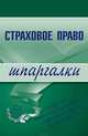 Страховое право. Шпаргалки, Шалай И. А, Шалагина Марина Александровна 