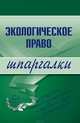 Экологическое право. Шпаргалки, Сазыкин Артем Васильевич 