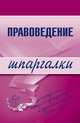 Правоведение. Шпаргалки, Шалагина Марина Александровна 