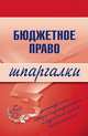 Бюджетное право. Шпаргалки, Пашкевич Д.А. 