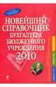 Новейший справочник бухгалтера бюджетного учреждения. 2010, 