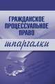 Гражданское процессуальное право. Шпаргалки, Сазыкин А.В. 