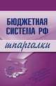 Бюджетная система РФ. Шпаргалки, Бурханова Н.М. 