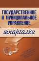 Государственное и муниципальное управление. Шпаргалки, Сибикеев К.В. 