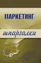 Маркетинг. Шпаргалки, Швайко И. Г., Логинова Елена Юрьевна, Егорова М. М. 