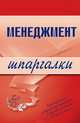 Менеджмент. Шпаргалки, Дорофеева Л. И. 