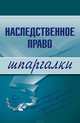 Наследственное право. Шпаргалки, Гущина Ксения Олеговна 
