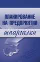 Планирование на предприятии. Шпаргалки, Васильченко Мария 