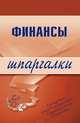 Финансы. Шпаргалки, Котельникова Екатерина 