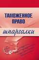 Таможенное право. Шпаргалки, Чинько В. А 