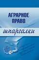 Аграрное право. Шпаргалки, Завражных М.Л. 