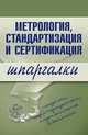 Метрология, стандартизация и сертификация. Шпаргалки, Бисерова В. А., Демидова Н. В., Якорева А. С. 