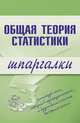 Общая теория статистики. Шпаргалки, Щербина Лидия Владимировна 
