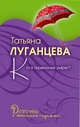 Кто в теремочке умрет?: роман, Татьяна Луганцева 