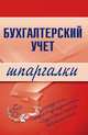 Бухгалтерский учет. Шпаргалки, Шерстнева Г.С. 