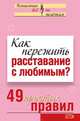 Как пережить расставание с любимым? 49 простых правил, Исаева Виктория Сергеевна 