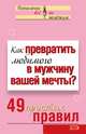 Как превратить любимого в мужчину вашей мечты? 49 простых правил, Исаева Виктория Сергеевна 