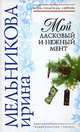 Мой ласковый и нежный мент, Мельникова Ирина Александровна 