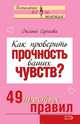 Как проверить прочность ваших чувств? 49 простых правил, Сергеева Оксана 