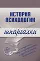 История психологии. Шпаргалки, Лучинин А.С. 