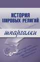 История мировых религий. Шпаргалки, Мортова Е.А., Панкин С.Ф. 
