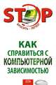 Как справиться с компьютерной зависимостью, Коллектив авторов 