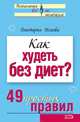 Как худеть без диет? 49 простых правил, Исаева Виктория Сергеевна 