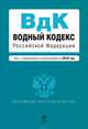 Водный кодекс Российской Федерации с изменениями и дополнениями на 2010 год, Коллектив авторов 