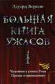 Большая книга ужасов-1. Чудовище с улицы Розы. Правда о привидениях, Веркин Эдуард 