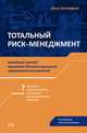 Тотальный риск-менеджмент: новейший метод принятия беспроигрышных управленческих решений. Российский опыт реализации, Евстафьев Илья Николаевич 